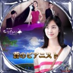 韓国ドラマ「蒼のピアニスト」の画像